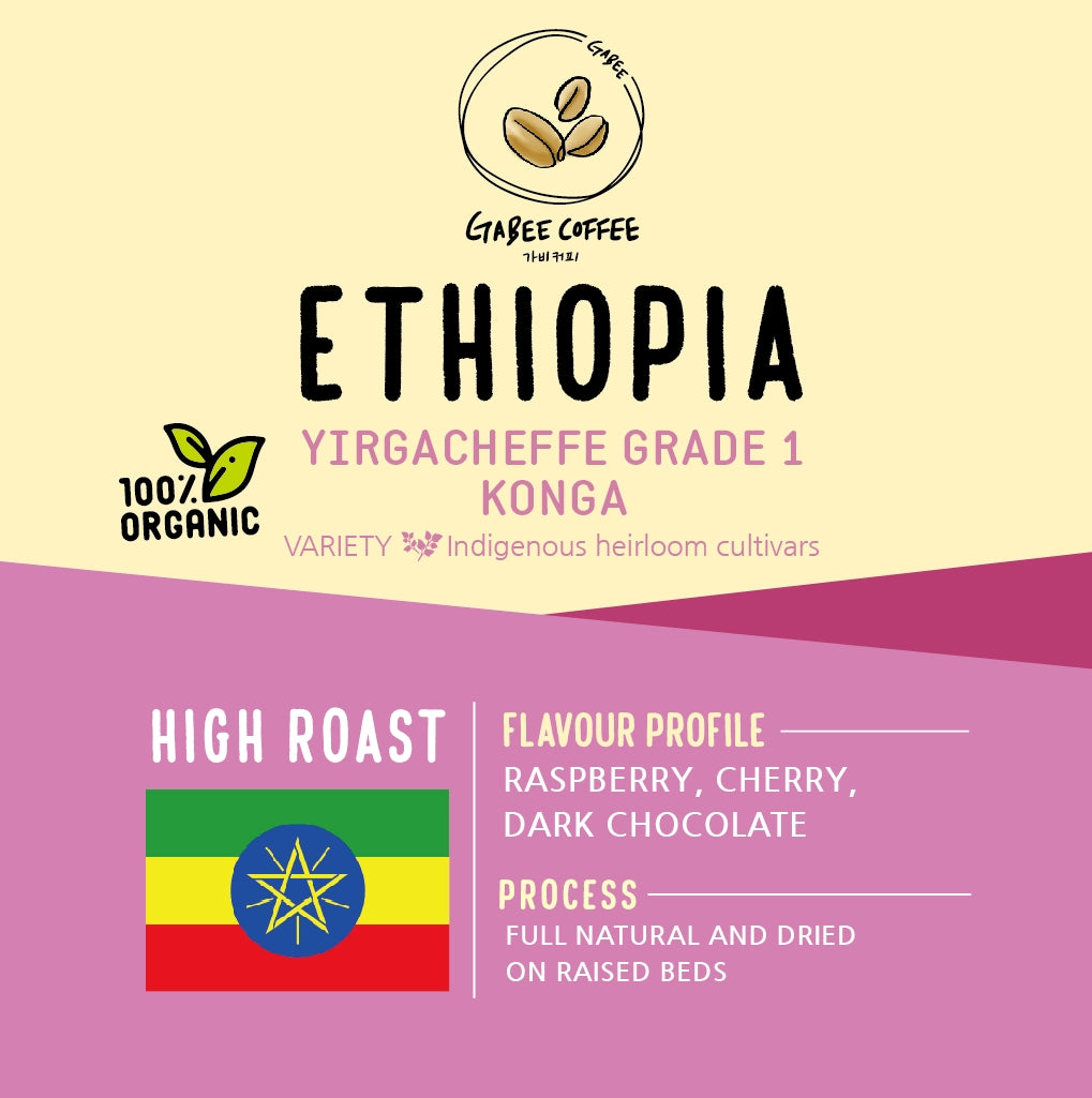 Ethiopia Yirgacheffe Grade 1 NATURAL Konga(100% ORGANIC)